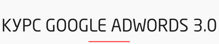 [ConvertMonster] Курс Google AdWords 3.0_0.png